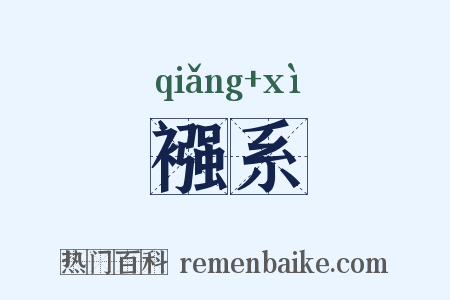 襁系是什么意思的图片